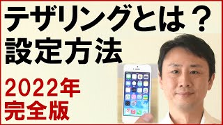 スマホのテザリングとは？iPhone・Android・パソコンの設定方法・使い方。（ドコモ・au・ソフトバンク・Yモバイル・UQ）【音速パソコン教室】