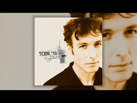 ברי סחרוף - עוד חוזר הניגון