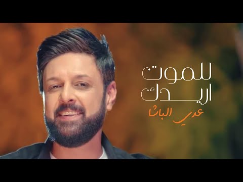 للموت اريدك عدي الباشا