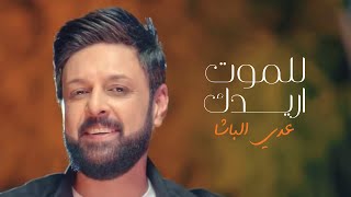 كلمات اغنية للموت اريدك عدي الباشا