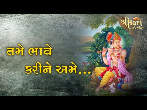 Tame Bhave Karine Ame | Shree BrahmanandSwami | Swami Shree Purnaswarupdasji | UtpalJivrajani