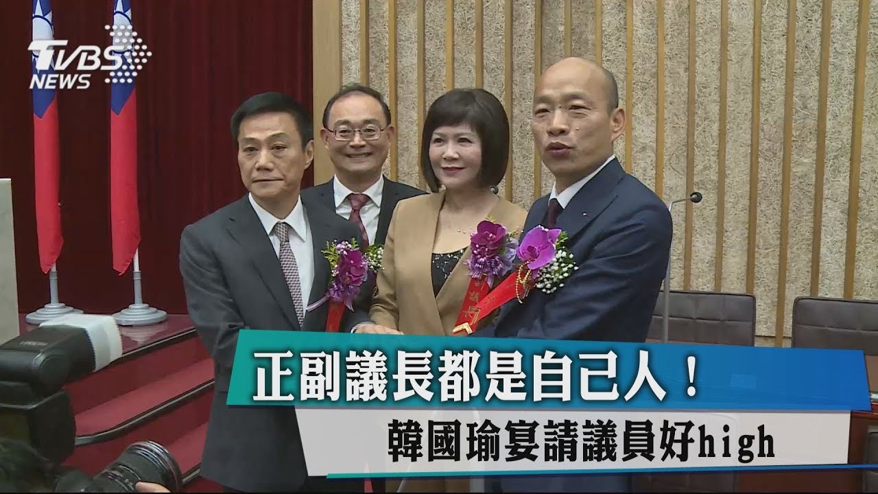 正副議長都是自己人！　韓國瑜宴請議員好high