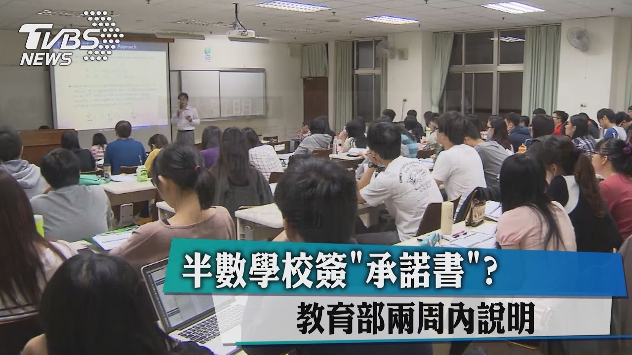 半數學校簽「承諾書」? 教育部兩週內說明