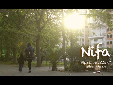 NIFA - ΕΜΕΙΣ ΟΙ ΑΛΛΟΙ (OFFICIAL VIDEO CLIP)