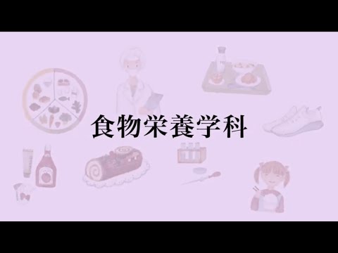 【相模女子大学】学科紹介Movie（食物栄養学科）