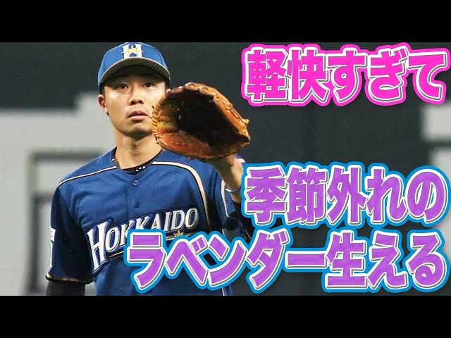 ファイターズ・中島卓 動きが軽快すぎて『季節外れのラベンダー』生える