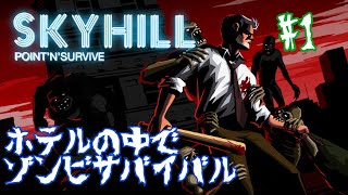 スマホ版【skyhill】生き残る為にゾンビと戦え！ part1