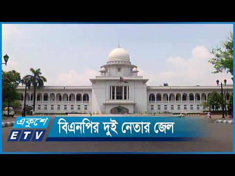 দুর্নীতি মামলায় বিএনপি নেতা টুকু ও আমানের সাজা বহাল | ETV News