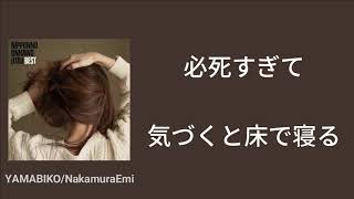 NakamuraEmi/YAMABIKO 【歌詞付き】