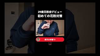 あなたの花粉症はいつから？ #Vlog #日常Vlog #社会人Vlog #会社員 #サラリーマン  #リモートワーク #テレワーク #在宅勤務 #ルーティン  #ミニマリスト #アフレコ