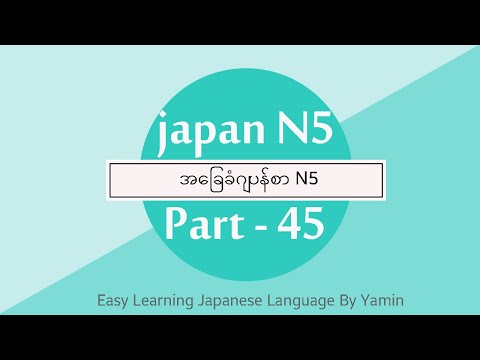 Part 45 လြယ္ကူေလ့လာဂ်ပန္စာ N5 ဆရာမယမင္း ရဲ့ ပညာဒါန video ေလးပါ။