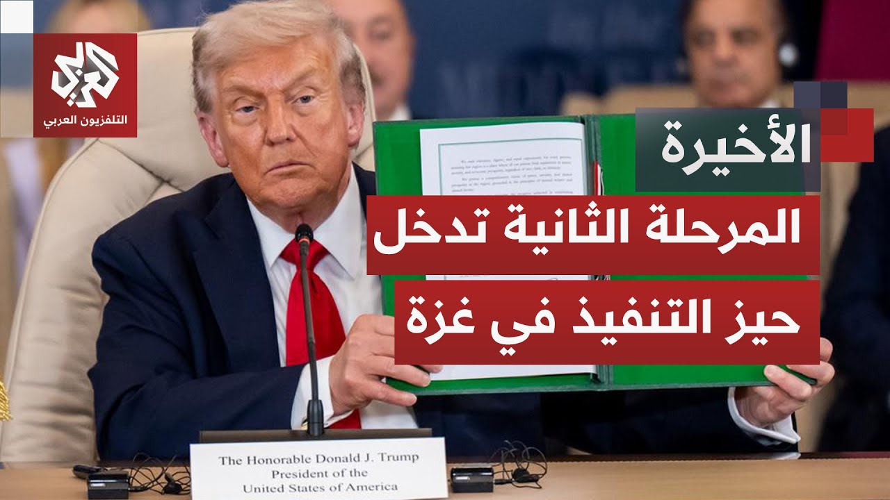 واشنطن تُطلق المرحلة الثانية لخطة ترمب وتوافق في القاهرة بشأن لجنة إدارة غزة