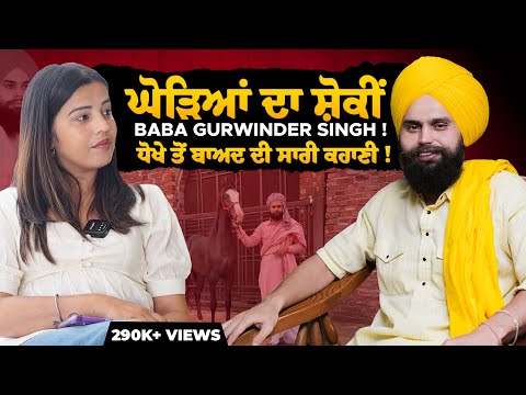 ਘੋੜਿਆਂ ਦਾ ਸ਼ੌਂਕੀ Baba Gurwinder Singh ! ,ਧੋਖੇ ਤੋਂ ਬਾਅਦ ਦੀ ਸਾਰੀ ਕਹਾਣੀ ! | BMS NEWS