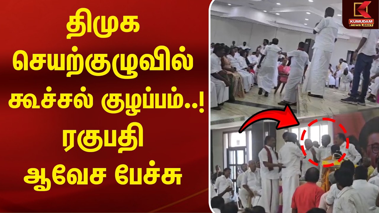 DMK செயற்குழுவில் கூச்சல் குழப்பம்..! Raghupathi ஆவேச பேச்சு |Mohamed Parvez News | MK Stalin