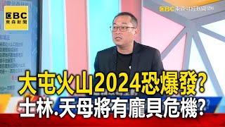 [問卦] 大屯火山群2024年爆發? 士林北投