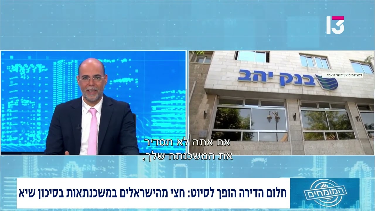 עו״ד אסף בן חור על מגיפת האיחורים במשכנתא