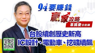 台股續創歷史新高 IC設計、挖礦續飆