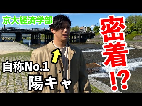 英語文化学科 京大生陽キャの私生活に密着したらパリピすぎた。