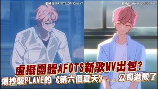 [閒聊] 陷入抄襲PLAVE MV爭議的AFOTS新歌MV畫面
