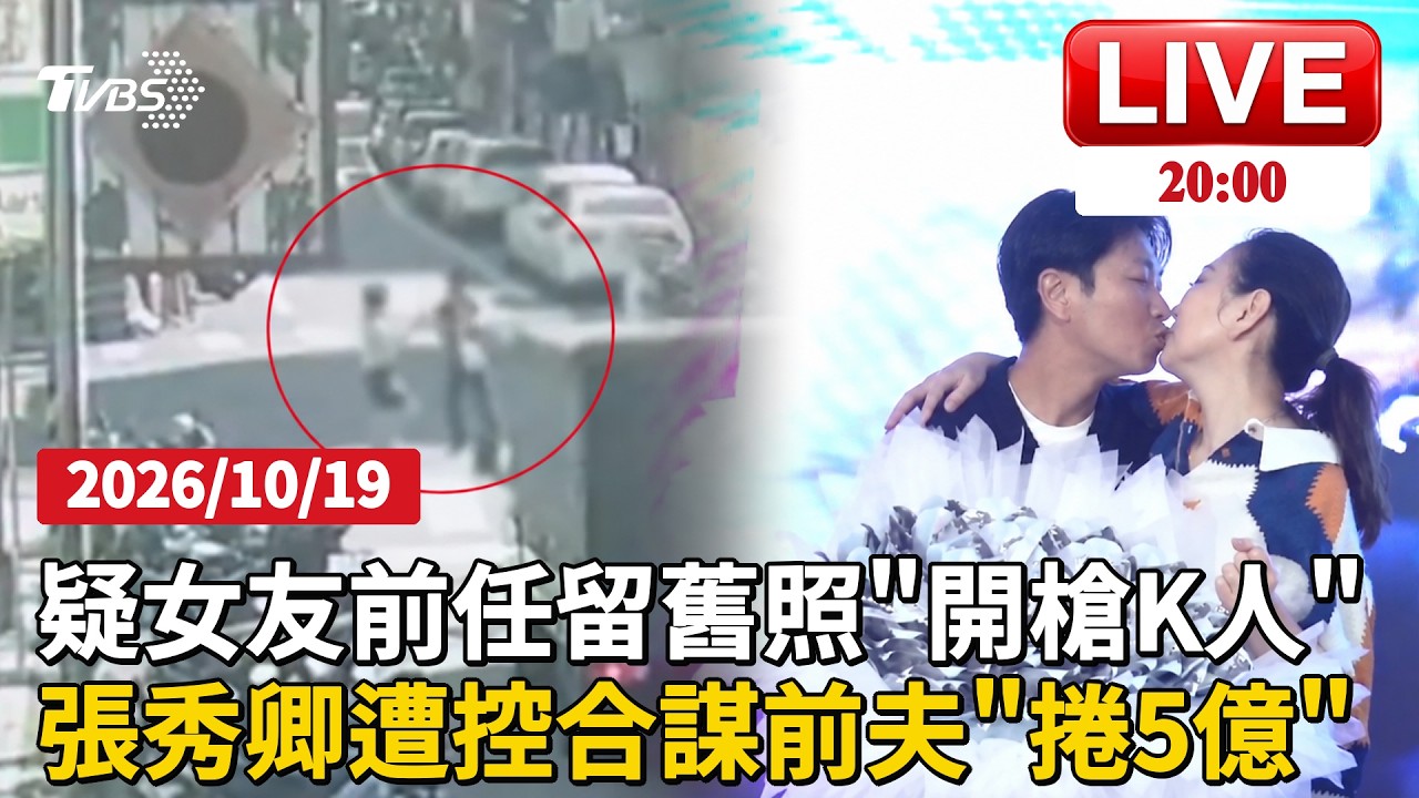 【LIVE】新莊驚爆槍擊案!男子懷疑女友前任「交往照沒刪」談判卻開槍還拿槍托K頭「通緝身分曝光」 張秀卿前夫遭控以演唱會名義借錢「欠逾5億元」債主控張秀卿知情卻縱容｜20261019