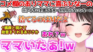 コメ欄に現れて助言をくれるありママに喜ぶひなーの【ぶいすぽっ！切り抜き】