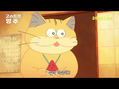 [고스트캣 앙주] 1/22 개봉! 아재 고양이 앙주, 37세이올시다~ 메인예고편