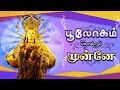 Poologam Thondrum Munnae பூலோகம் தோன்றும் முன்னே Our Lady 