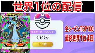 【ポケポケ】現在37位 4シーズン世界1位のランク配信　Pokémon Trading Card Game Pocket
