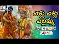 Yellu Yellu Yellamma DJ Remix Song Telangana Folk Songs DJ Remix 2018 Lalitha Audios Videos