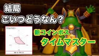 【ドラクエ10】タイムマスターって結局強い？弱い？初見で挑む！#トモアキの大冒険 #ドラクエ10