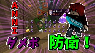 【マインクラフト】ANNI実況！ダメポ防衛向いてなさ過ぎて泣くｗｗ