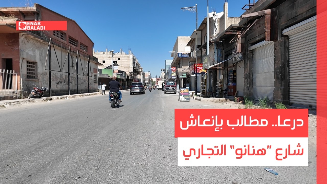 درعا.. مطالب بإنعاش شارع ”هنانو“ التجاري