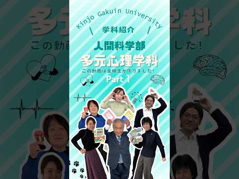 【学科紹介】多元心理学科 part１　#金城学院  #大学 #多元心理学科 #心理学 #ユニット制 #精神保健福祉士 #公認心理師 #女子大  #金城学院大学生が制作 #それゆけ金城 #名古屋市