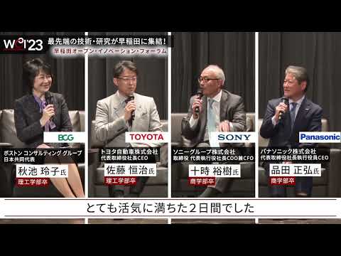 最先端の技術・研究が集結！早稲田オープン・イノベーション・フォーラム2023で、産学連携・人材育成・知財創出・ベンチャー育成を強力に推進する「研究の早稲田」の姿が明らかに