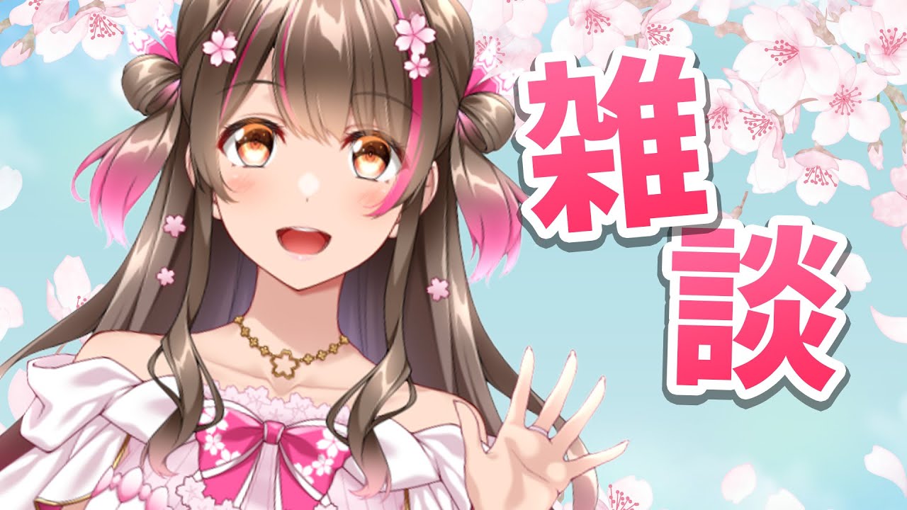 久々にお話ししよう～！マシュマロ読み＆雑談会【 サブch配信】