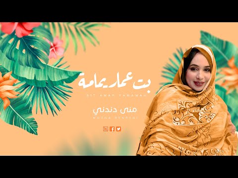 Mouna dendenni _ منى دندني _بت عماريمامة ( Video Officiel )