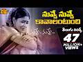 Nuvve Nuvve Kavalantundi Song With Telugu Lyrics NUVVE NUVVE Songs మా పాట మీ నోట