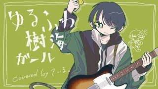 thank you(00:03:19 - 00:03:25) - 【オリジナルMV】ゆるふわ樹海ガール/covered by ている。