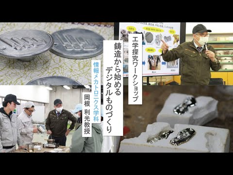 【工学探究ワークショップ】鋳造からはじめるデジタルものづくり