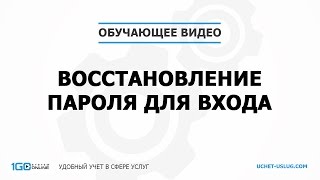 "1GO Online" - Восстановление забытого пароля для входа в систему учета