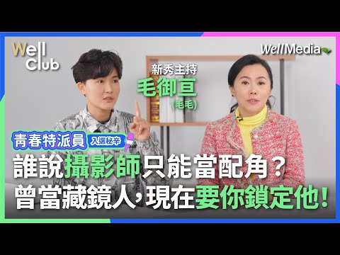 誰說攝影只能當配角？從幕後到幕前：毛毛的爆發式轉型震撼來襲！青春特派員新秀大公開【WellClub】