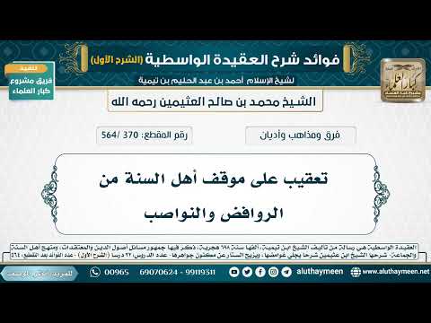 [370 /564] تعقيب على موقف أهل السنة من الروافض والنواصب - شرح العقيدة الواسطية لابن عثيمين