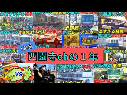 西園寺chの１年　1月編