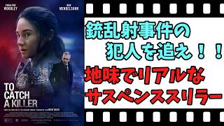 【映画紹介】【ゆっくり映画レビュー】　キャッチ・ア・キラー　　地道な捜査で、犯人を追い詰めるのが、面白い？？　ネタバレなしで紹介します！！