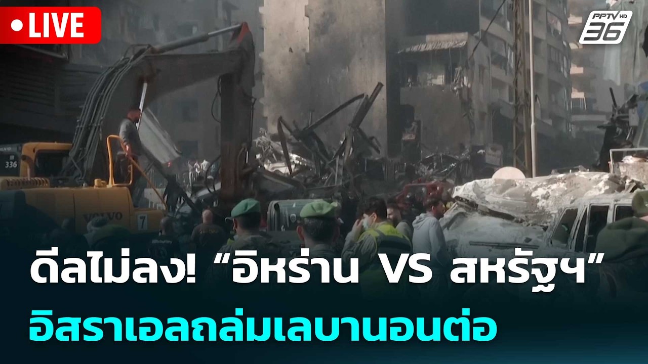 🔴 Liveเข้มข่าวค่ำ | ดีลไม่ลง! “อิหร่าน VS สหรัฐฯ” อิสราเ?