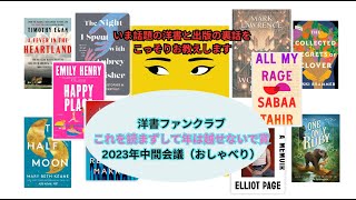 これを観るだけで、いま話題の洋書がわかってしまう。洋書ファンクラブの「これを読まずして年は越せないで賞」　2023年中間報告