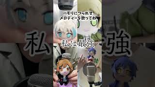- 【つられず歌える?】私は最強 / Ado 激ムズ歌ってみたハモリ我慢ゲーム【クレノア】 #Shorts