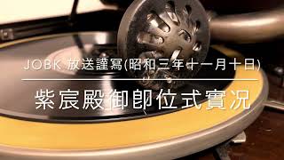 【昭和大礼】JOBK放送謹写 紫宸殿御即位式実況(昭和3年11月10日)【昭和天皇】