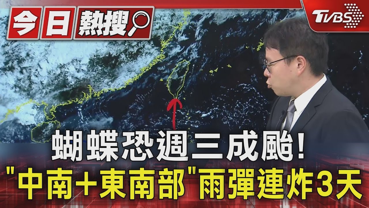 蝴蝶恐週三成颱! 「中南+東南部」雨彈連炸3天