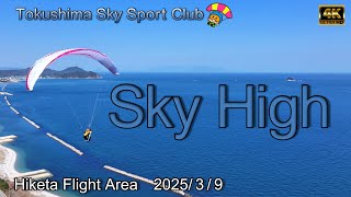 【Sky High】皆さんテイクオフ周辺を飛んでくれて撮り放題の日　徳島スカイスポーツクラブ